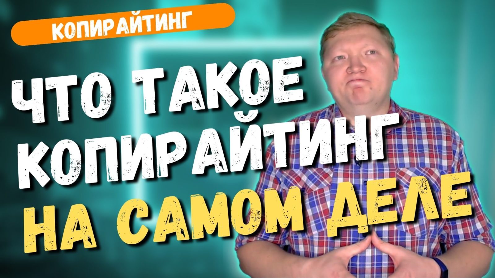 Что такое копирайтинг | Андрей Рочев