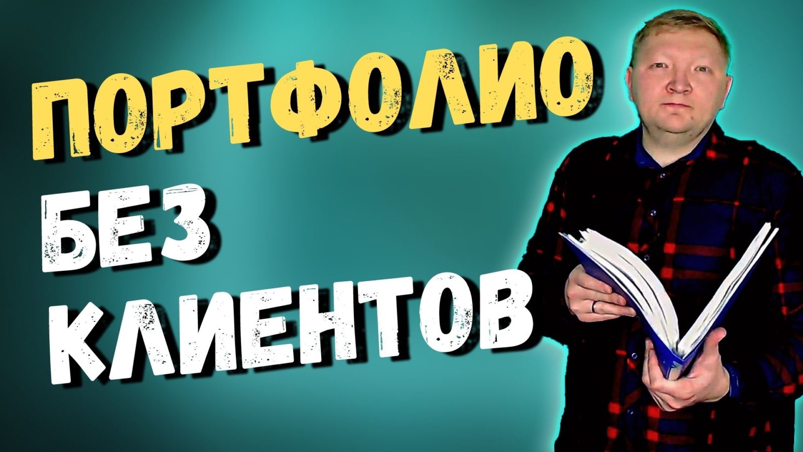 Чем начинающему копирайтеру наполнить портфолио даже если нет клиентов