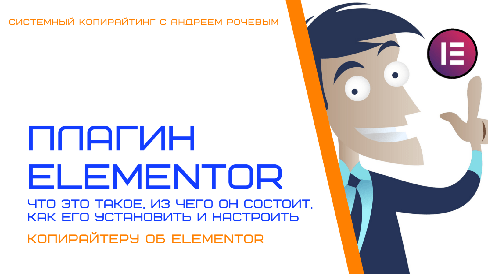 Обложка статьи "Плагин Elementor для WordPress"