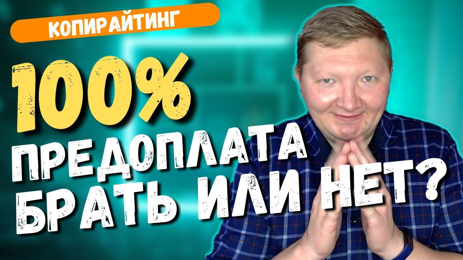 Главная причина, почему копирайтеру надо брать 100% предоплату