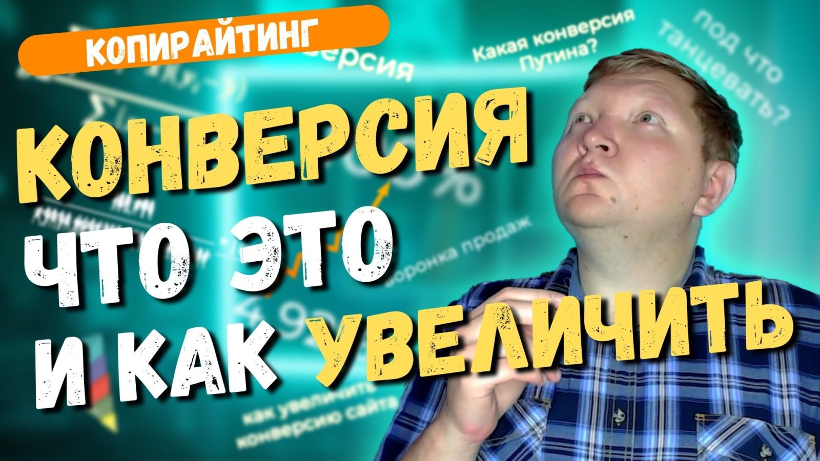 Что такое конверсия текста и как копирайтеру её увеличить